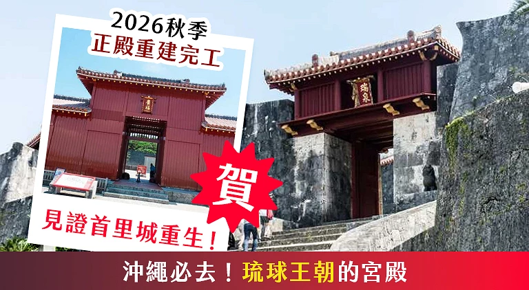 (專欄文)首里城再現