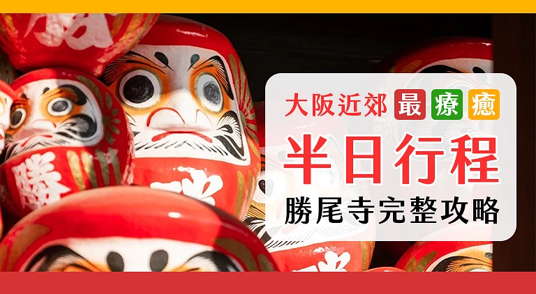 （專欄文）勝尾寺半日攻略