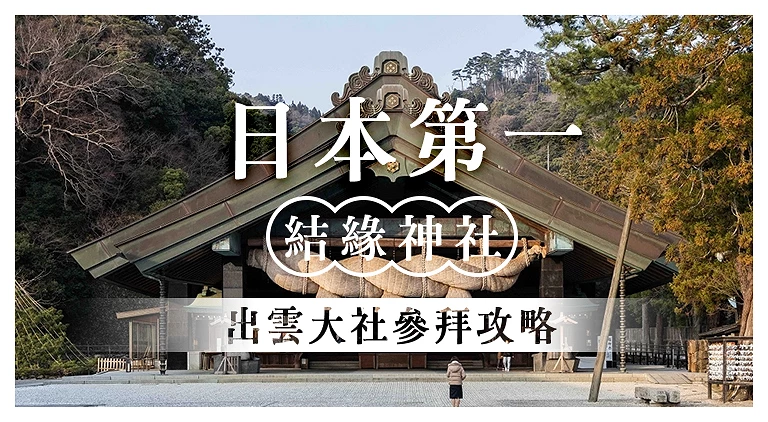（專欄文）出雲大社