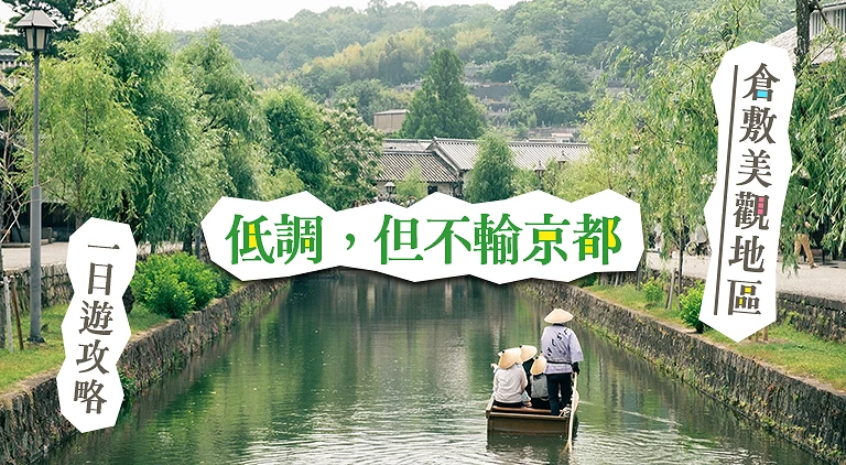 （專欄文）倉敷美觀地區