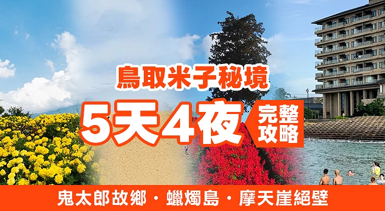 （專欄文）鳥取米子