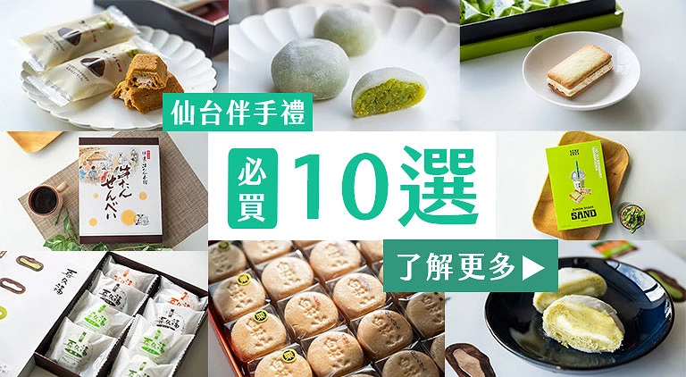 (專欄文)仙台伴手禮
