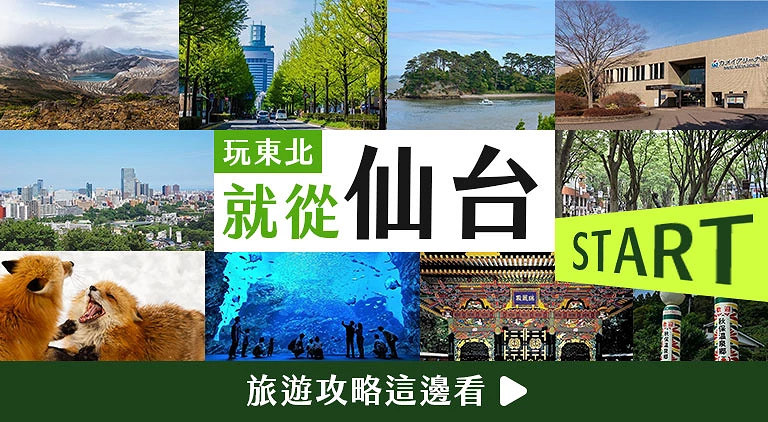 (專欄文)仙台攻略