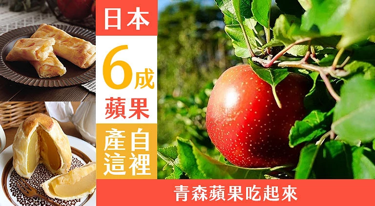 (專欄文)青森蘋果
