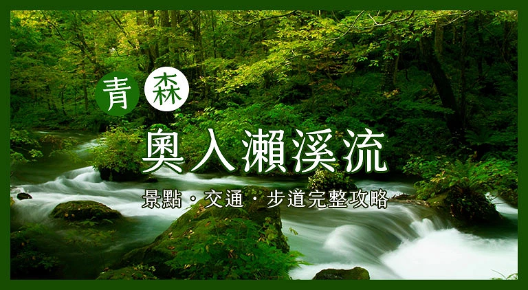 (專欄文)奧入瀨溪谷