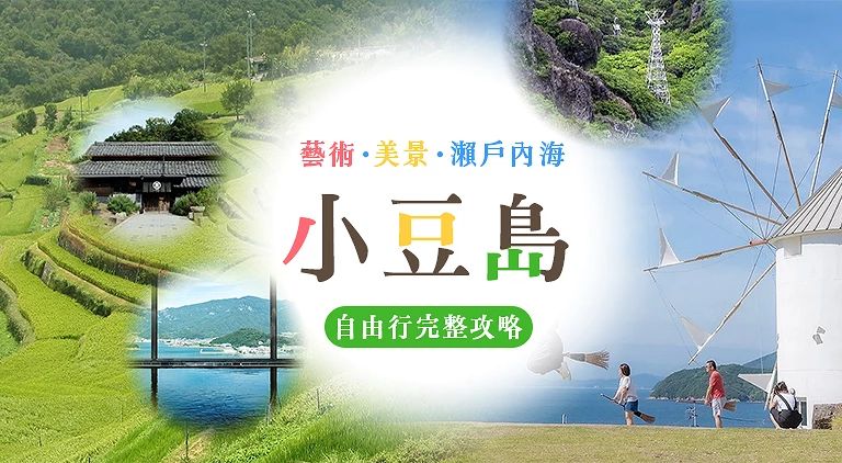 （專欄文）小豆島攻略