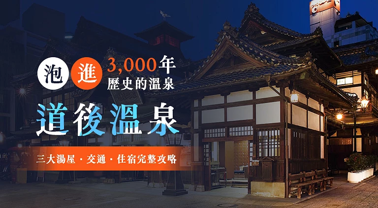 （專欄文）道後溫泉