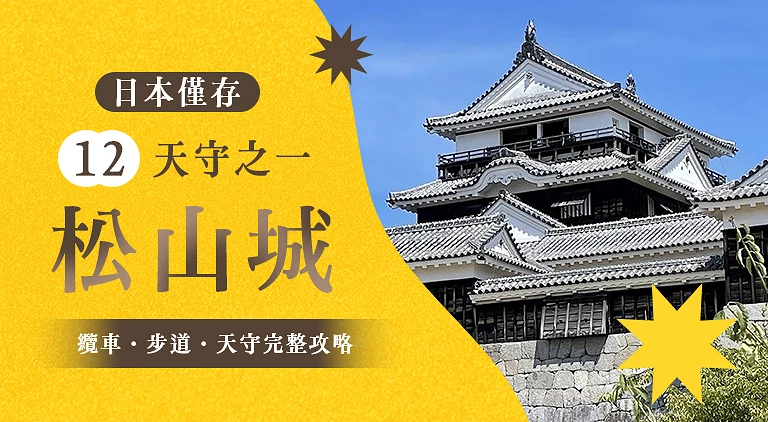（專欄文）松山城介紹