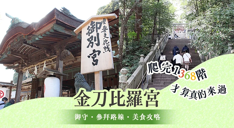 （專欄文）金刀比羅宮