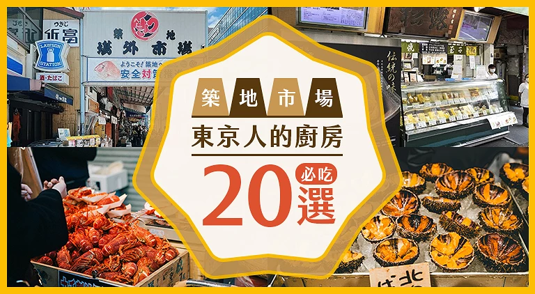 (專欄文)築地市場美食之旅