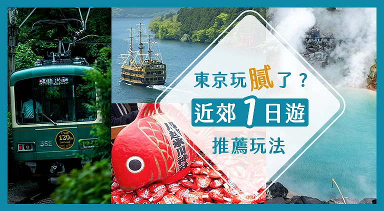 (專欄文)東京近郊