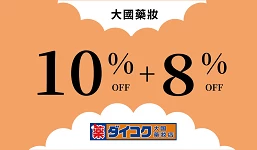 最高18％OFF