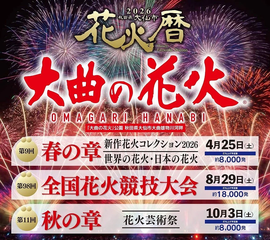 大曲花火海報