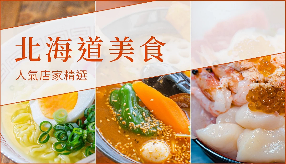 北海道美食首圖:鹽味拉麵、湯咖哩、海鮮丼