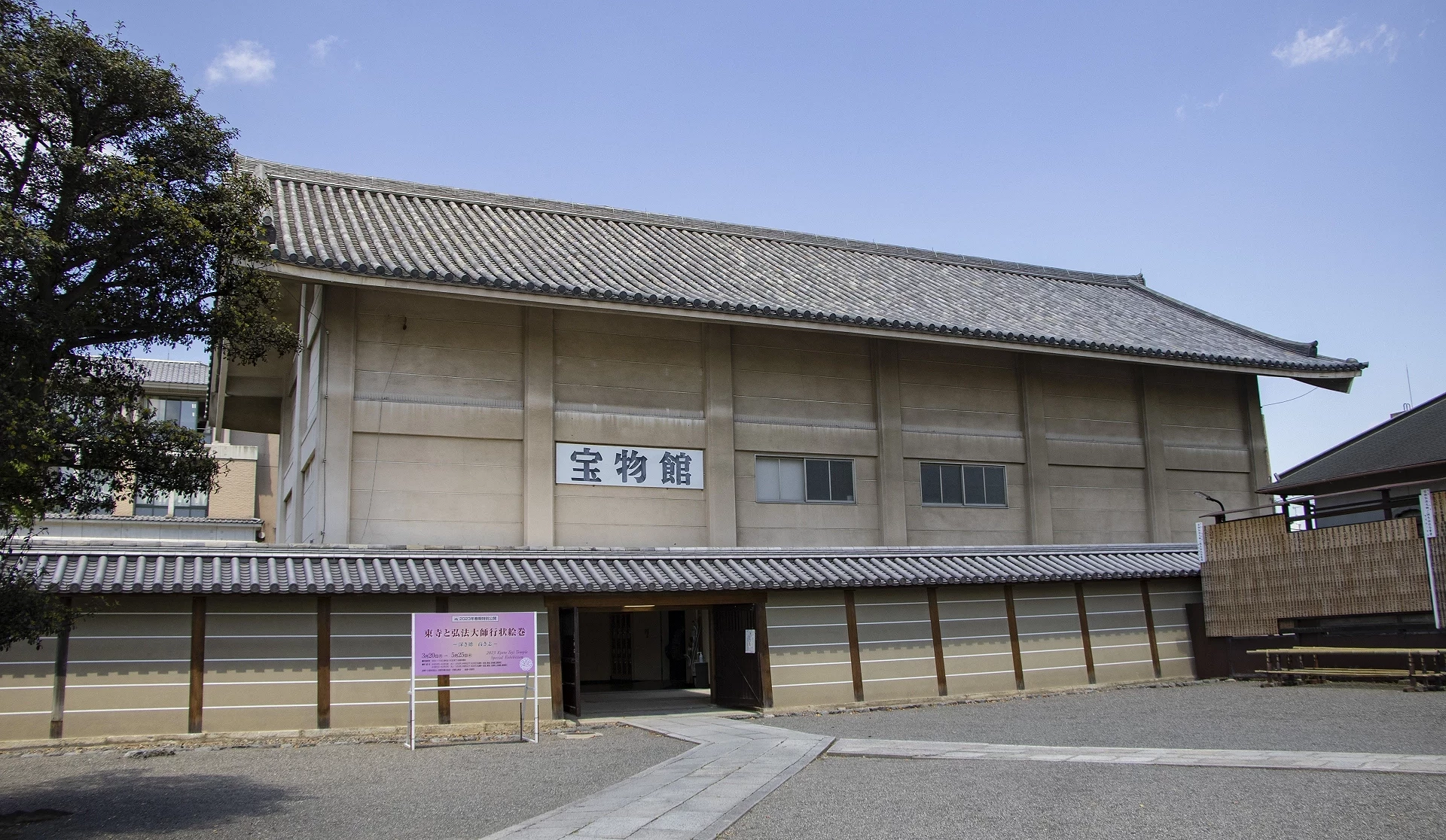 東寺的寶物館外觀