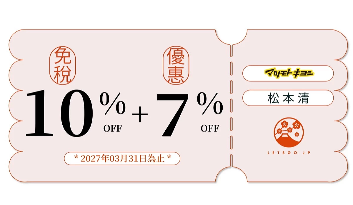 松本清優惠券
