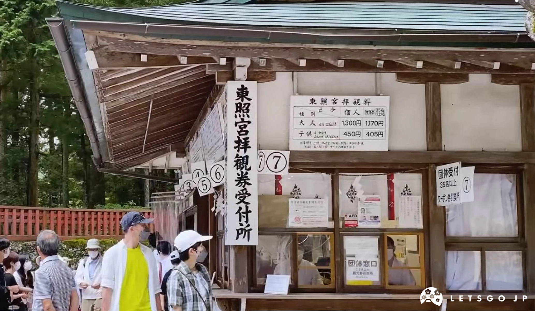 日光東照宮門票售票處