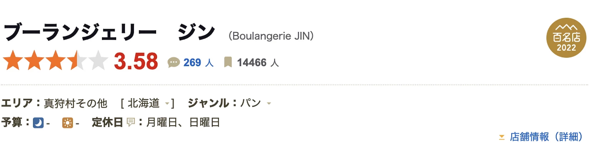 食べログ評分3.58