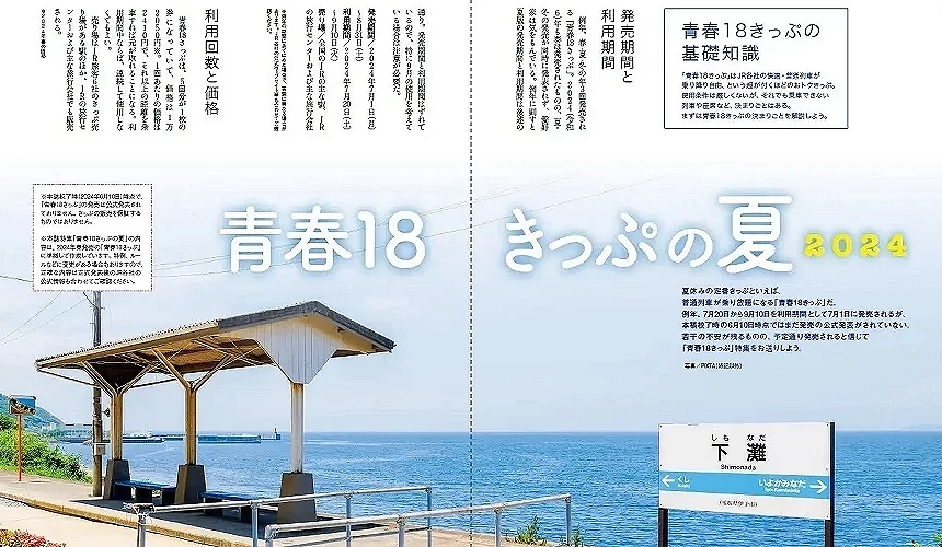 青春18車票夏季2024資訊版面與海邊月台景色