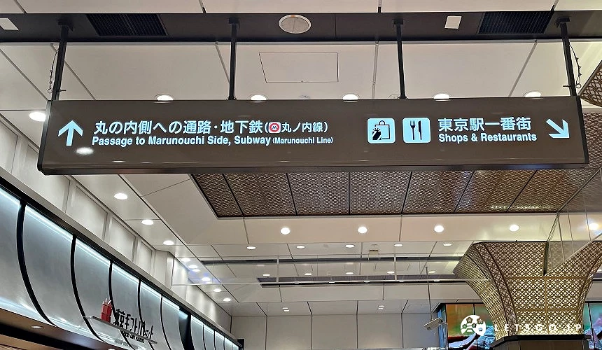 日本東京車站裡的指示招牌