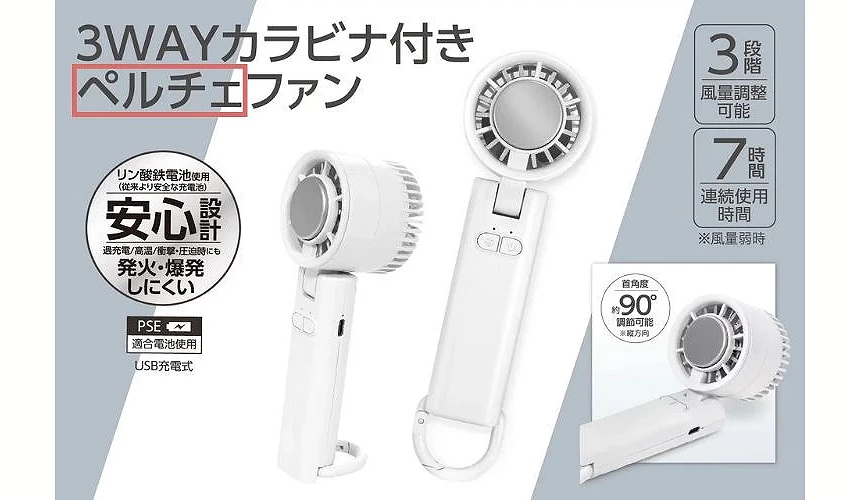 3WAYカラビナ付きペルチェファン商品圖,可手持與折疊使用的日本冷卻板手持電風扇