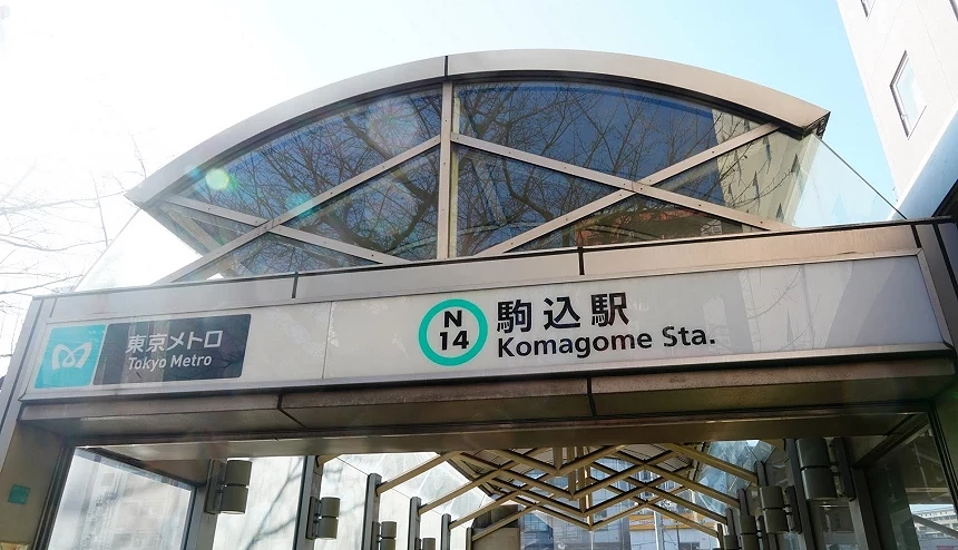 東京地下鐵駒込站入口