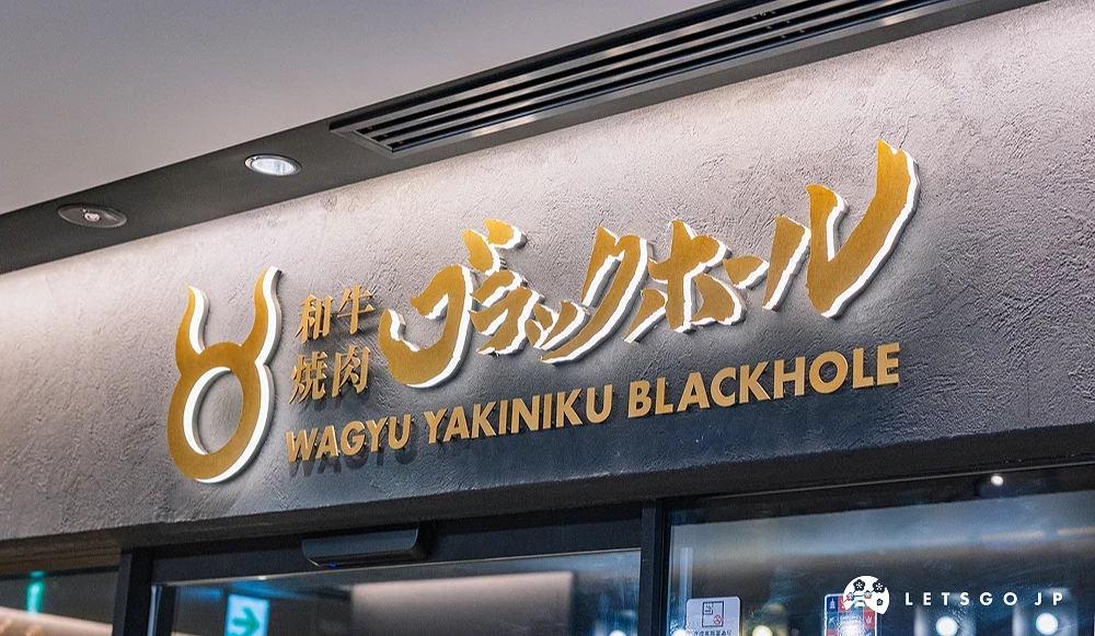金黃色招牌黑底的燒肉店