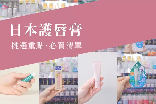 日本護唇膏必買11選：日常保濕、夜間修護一次整理