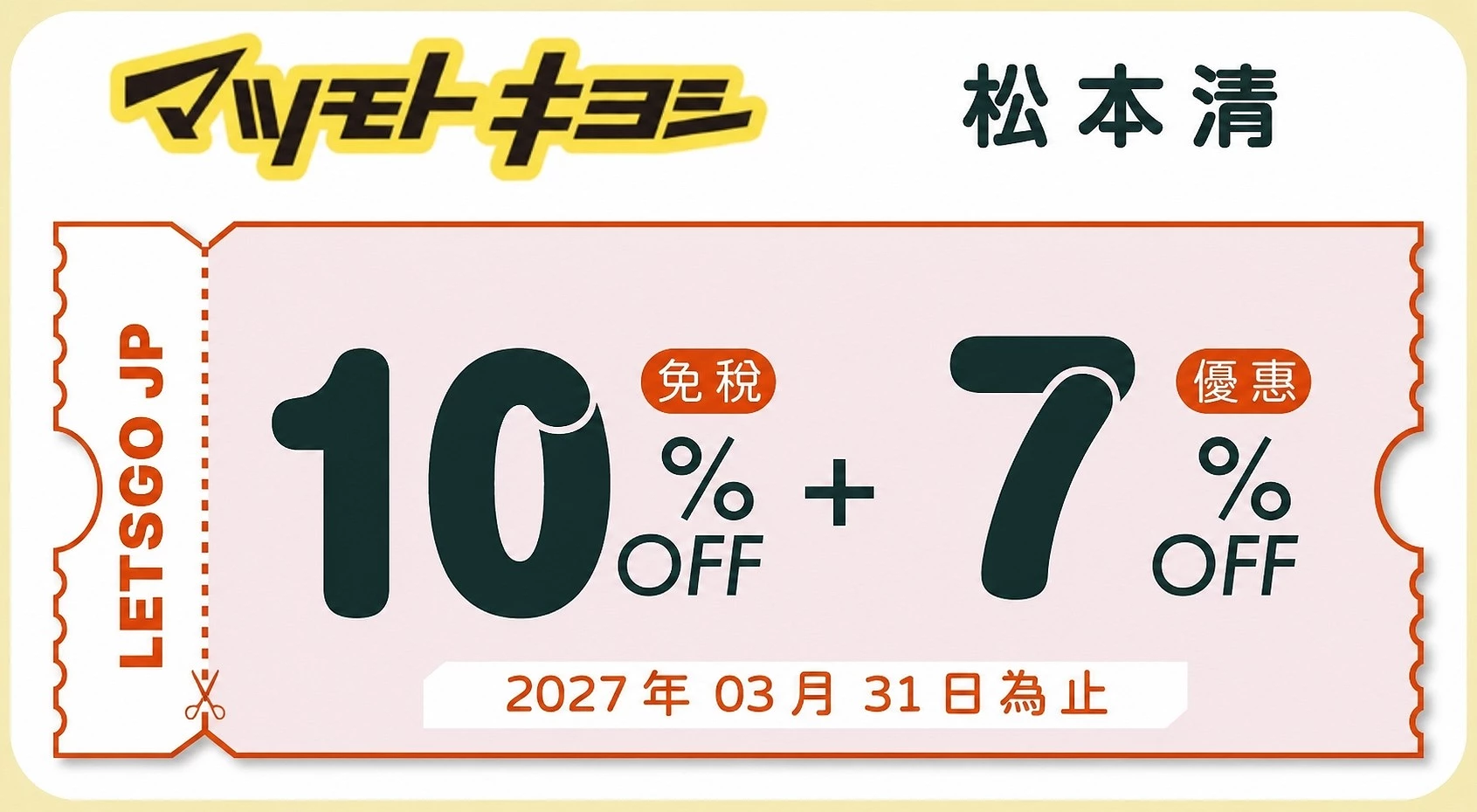（優惠券）松本清コラム文