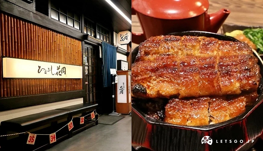 HITSUMABUSHI 花岡的店門口與鰻魚飯