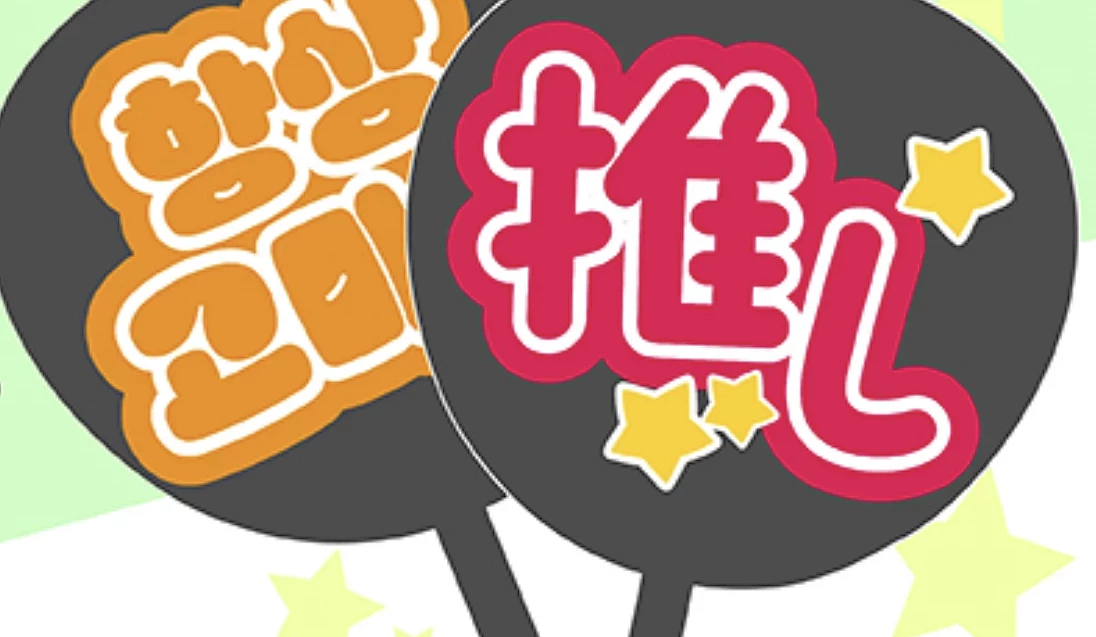 可自製應援的扇子