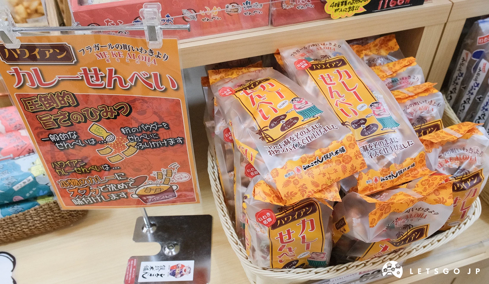 磐城特色伴手禮 咖哩仙貝