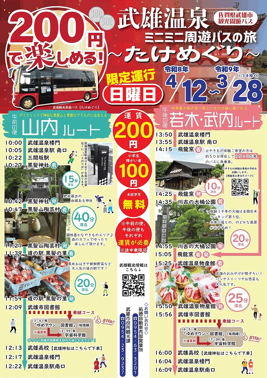 武雄觀光周遊巴士「武巡(たけめぐり)」提供:武雄観光周遊バス「たけめぐり」
