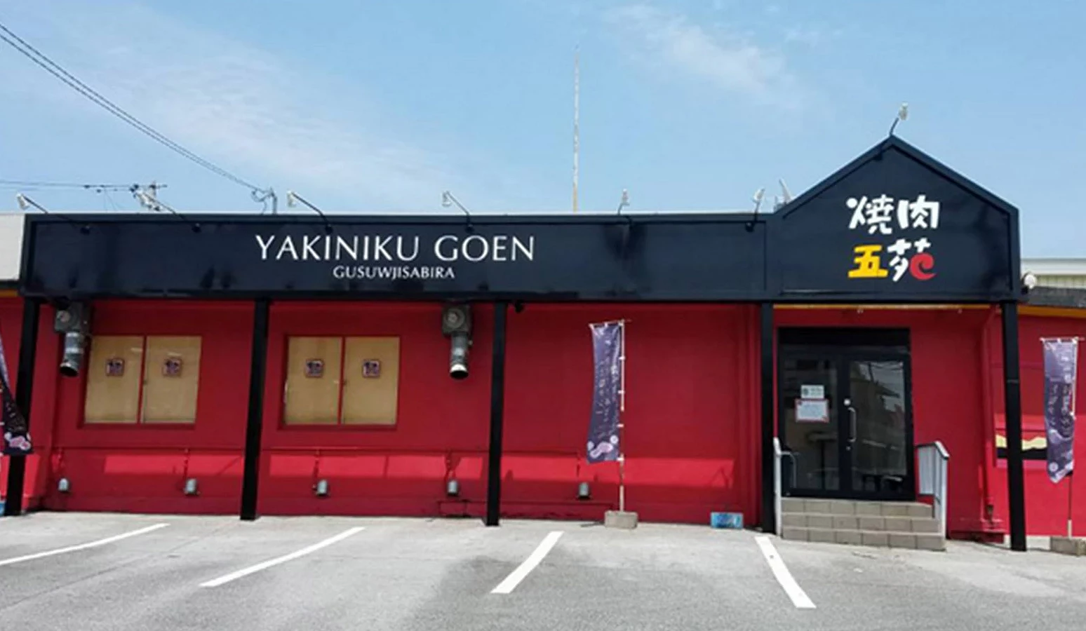 燒肉五苑 名護店外觀