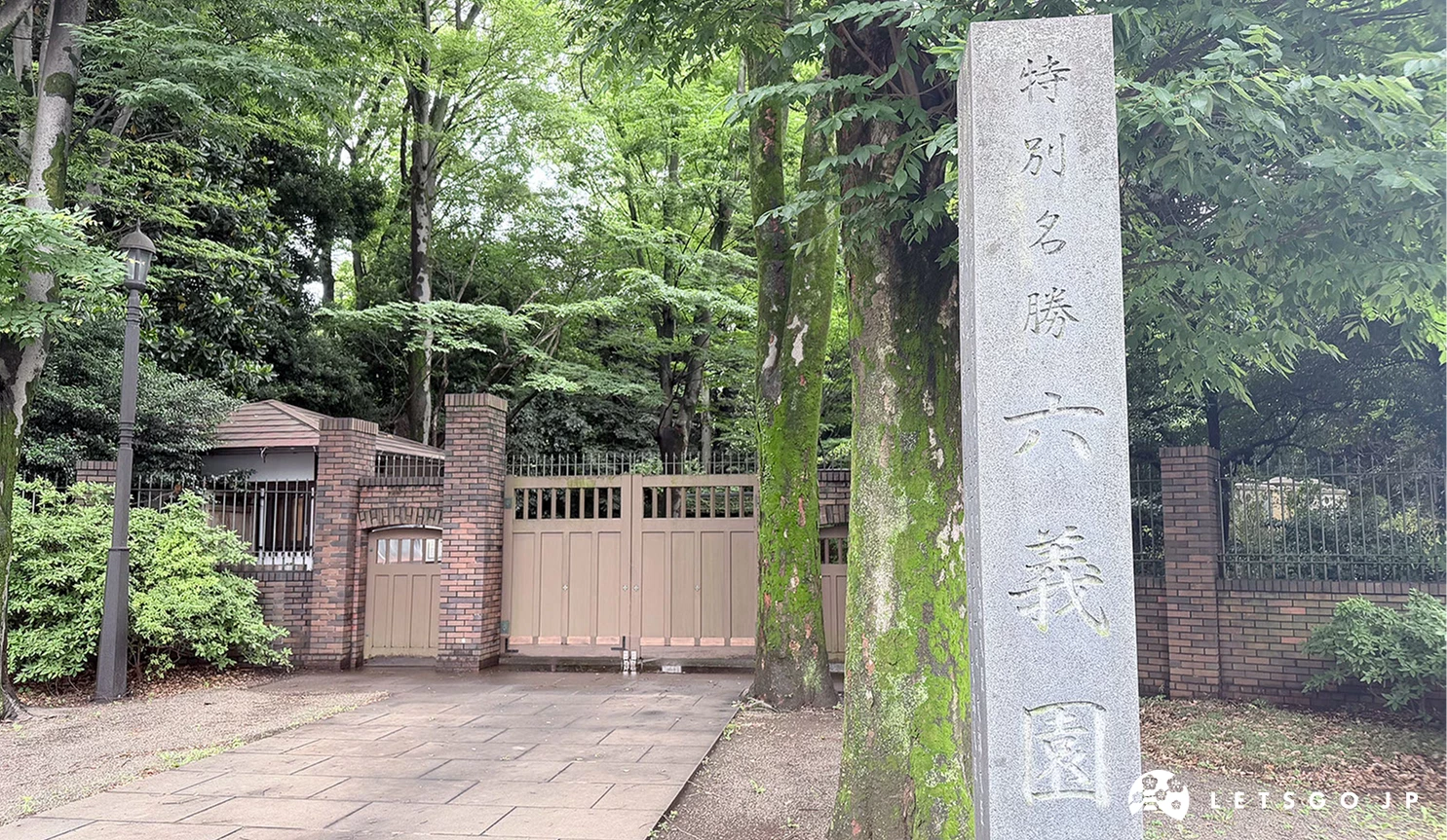 六義園「染井門」只在春秋兩季開放進出