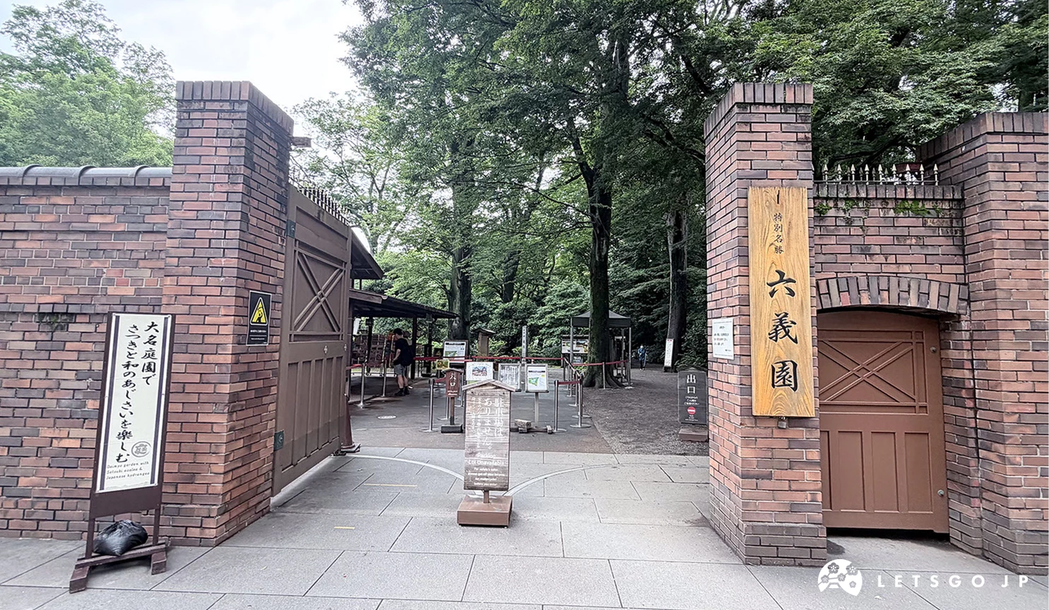 六義園「正門」是全年都會使用的出入口