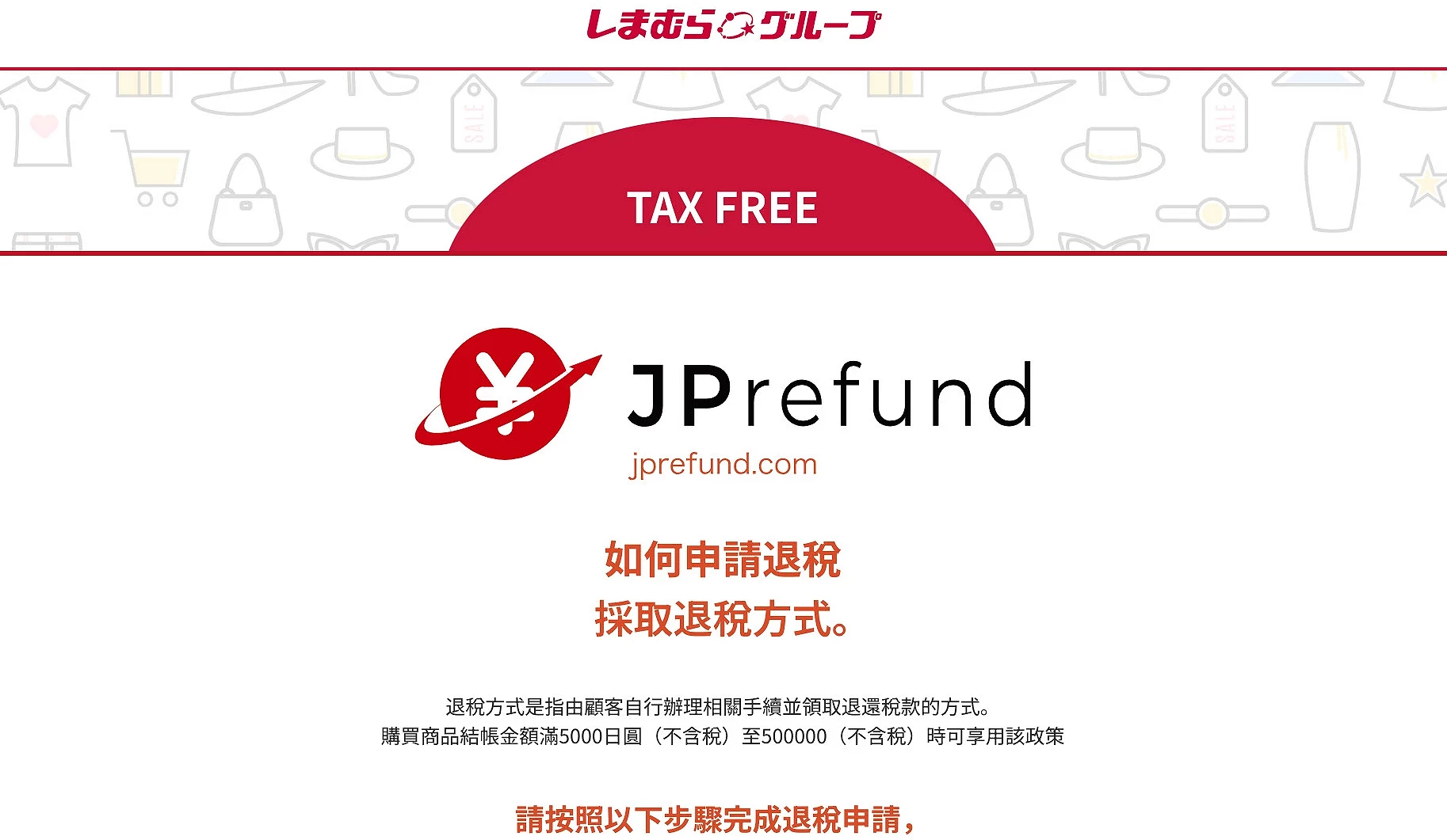 思夢樂採用「Tax refund」方式退稅,中文網站頁面有完整介紹