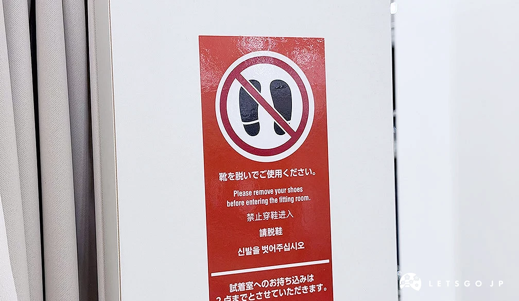 試衣間外有標示提醒大家要先脫鞋