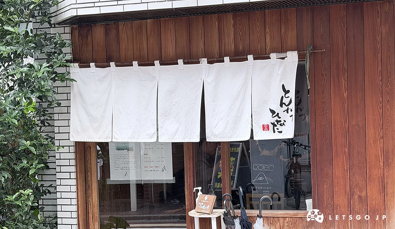 Tonkatsu Hinata (とんかつ ひなた)門口
