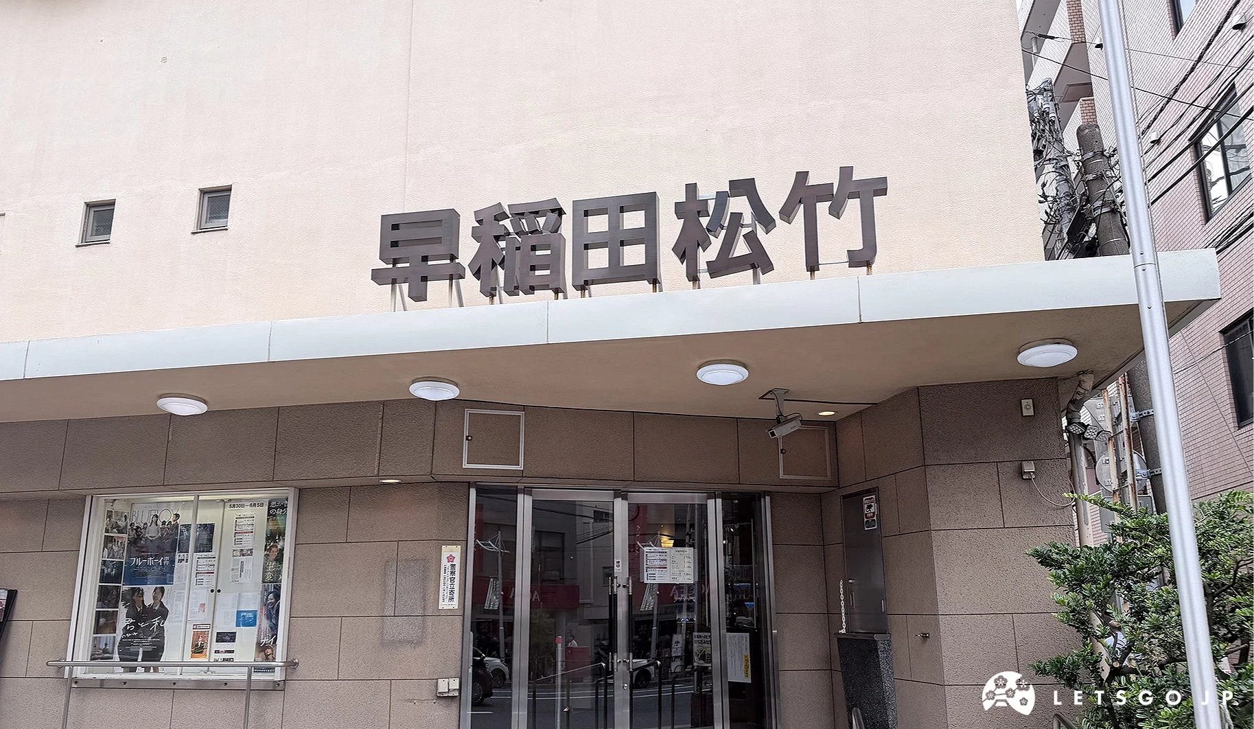 早稲田松竹門口