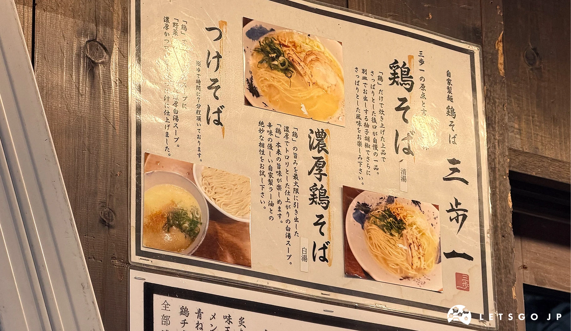 鶏そば 三歩一的人氣拉麵菜單