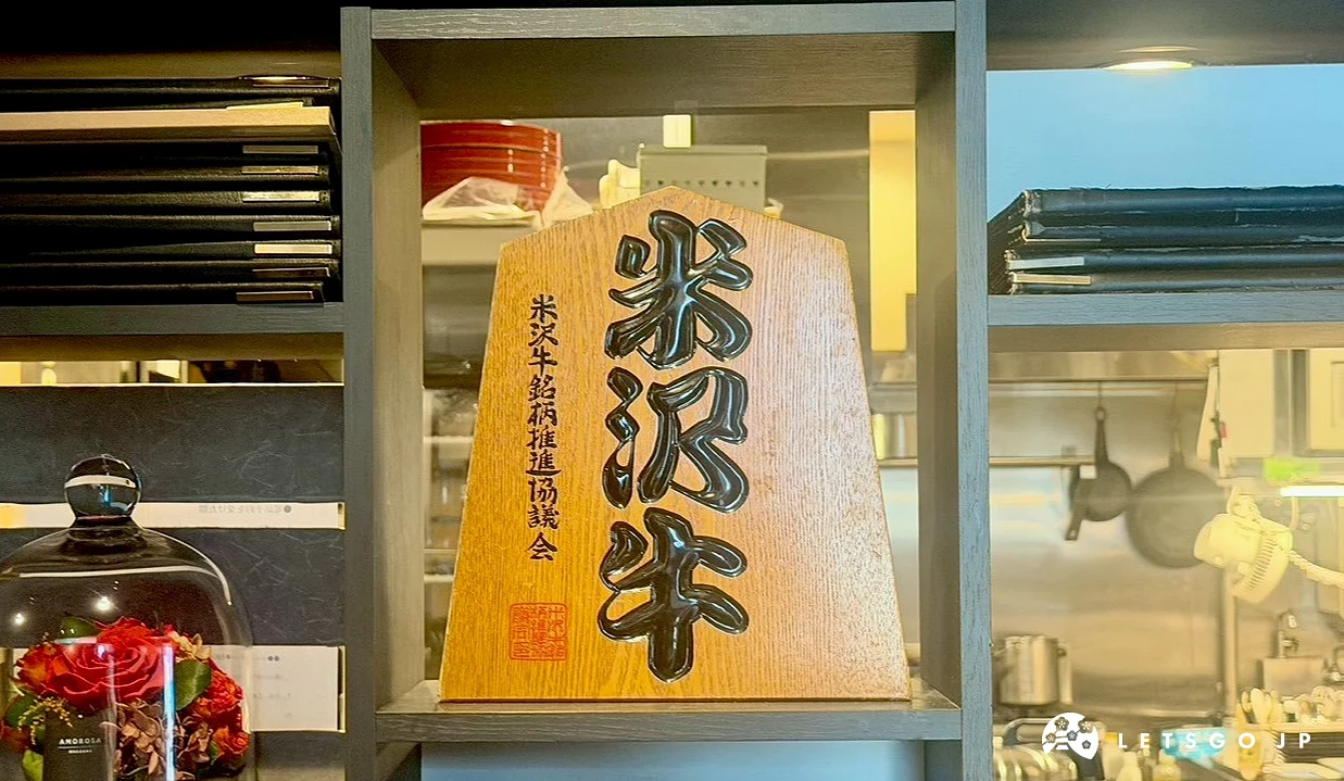 店內展示櫃陳列米澤牛木牌與裝飾擺設。
