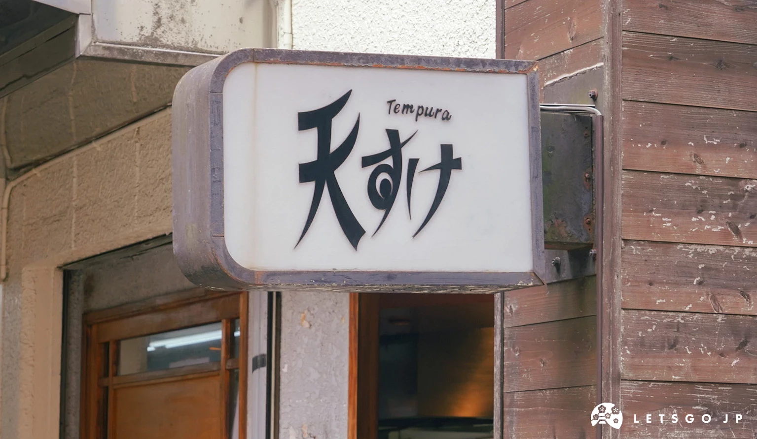「天助」的招牌