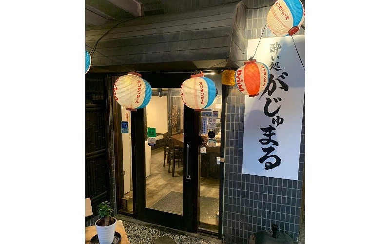 店門口掛紅白燈籠,直招牌寫「酔い処 がじゅまる」