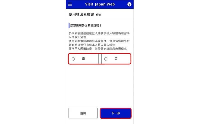 Visit Japan Web 填寫教學:多因素認證畫面