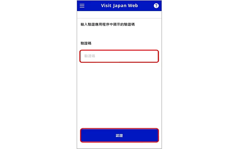 Visit Japan Web 填寫教學:輸入驗證碼畫面