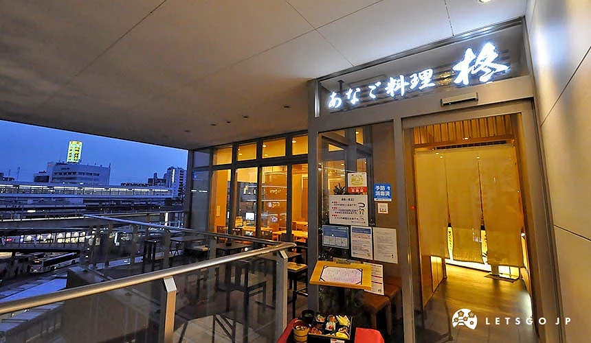 星鰻料理「柊」入口處