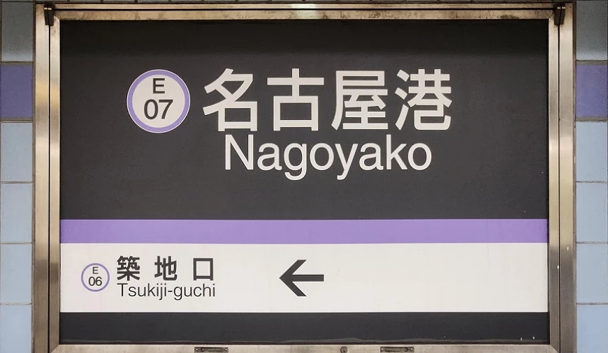 名古屋港電車站牌