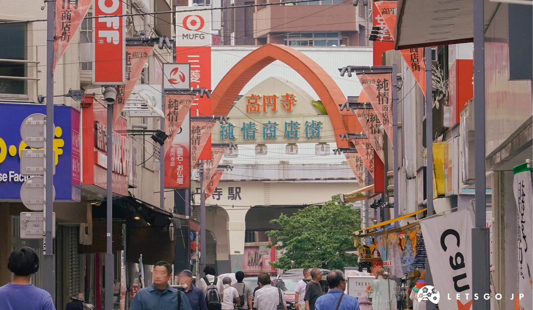 高圓寺北口外的醒目「純情商店街」拱門招牌是高圓寺最具代表性的拍照打卡地標。