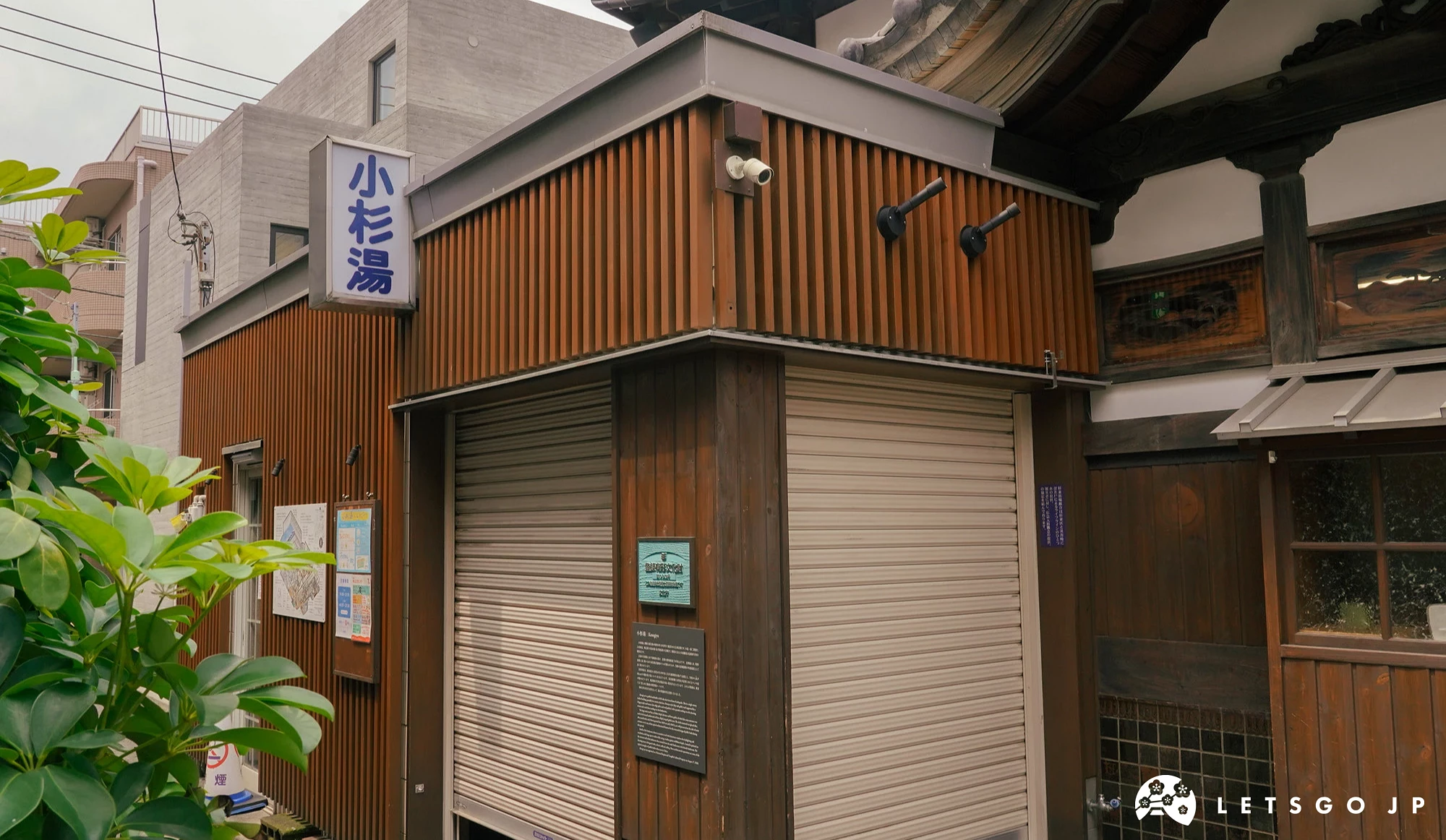 「小杉湯」的招牌與外觀